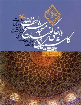 دانلود pdf کتاب کاشیکاری داخلی گنبد مسجد شیخ لطف الله هادی سیف