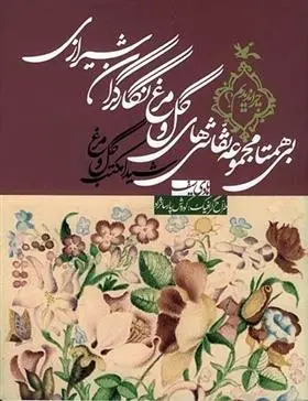 دانلود pdf کتاب بی همتا مجموعه نقاشی های گل و مرغ نگارگران شیرازی هادی سیف