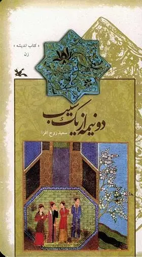 دانلود pdf کتاب دو نیمه از یک سیب سعید روح افزا