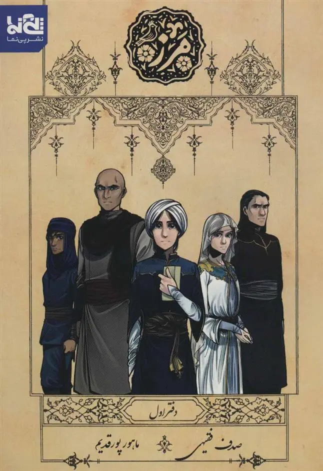 دانلود pdf کتاب مرز (دفتر اول) صدف فقیهی