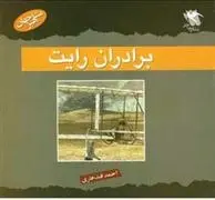 دانلود pdf کتاب برادران رایت مروین دی کافمن