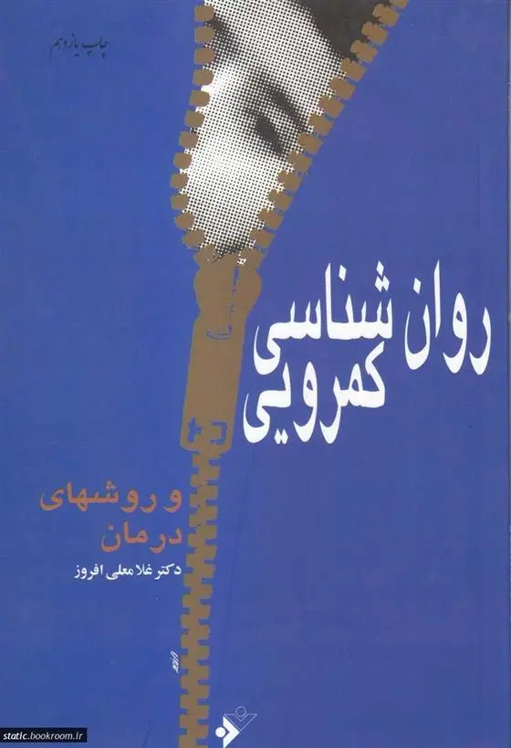 دانلود pdf کتاب روان شناسی کمرویی و روشهای درمان غلامعلی افروز
