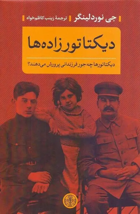 دانلود pdf کتاب دیکتاتورزاده ها جی نوردلینگر