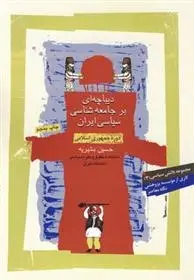 دانلود pdf کتاب دیباچه ای بر جامعه شناسی سیاسی ایران حسین بشیریه