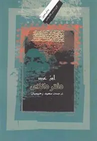 دانلود pdf کتاب دفتر دانایی محمد ابن علی ابن عربی