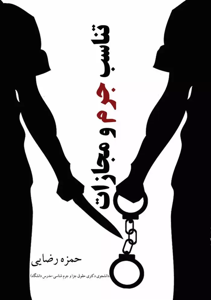 دانلود pdf کتاب تناسب جرم و مجازات حمزه رحمانی