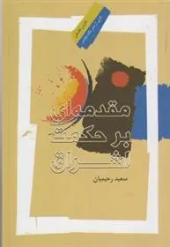 دانلود pdf کتاب مقدمه ای بر حکمت اشراق سعید رحیمیان