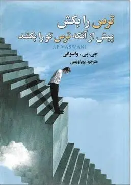 دانلود pdf کتاب ترس را بکش پیش از آنکه ترس تو را بکشد جی پی واسوانی