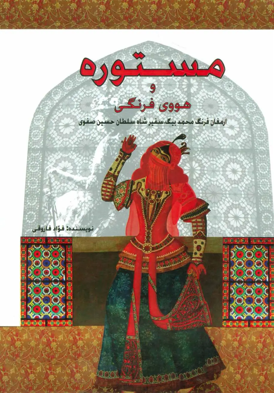 دانلود pdf کتاب مستوره فواد فاروقی