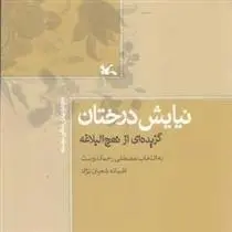 دانلود pdf کتاب نیایش درختان مصطفی رحماندوست