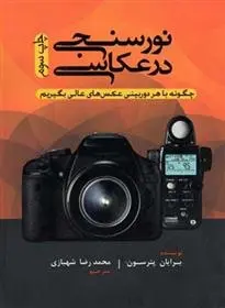 دانلود pdf کتاب نورسنجی در عکاسی برایان پترسون