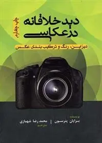 دانلود pdf کتاب دید خلاقانه در عکاسی برایان پترسون