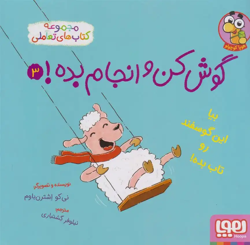 دانلود pdf کتاب گوش کن و انجام بده! 3 نی کو اشترن باوم