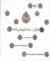 دانلود pdf کتاب باران... صدایم می کند محمدرضا شمس