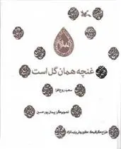 دانلود pdf کتاب غنچه همان گل است سعید روح افزا