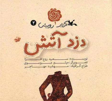 دانلود pdf کتاب دزد آتش سعید روح افزا