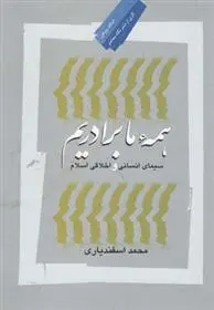 دانلود pdf کتاب همه ما برادریم محمد اسفندیاری