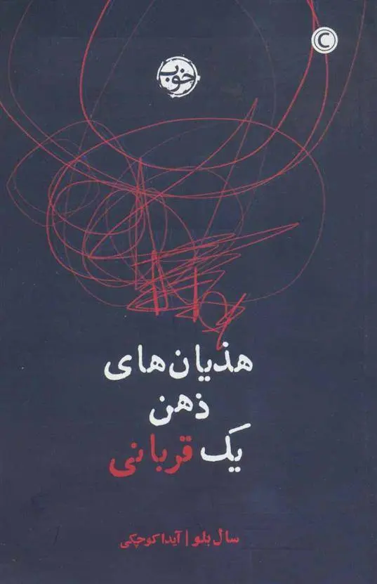 دانلود pdf کتاب هذیان های ذهن یک قربانی سال بلو