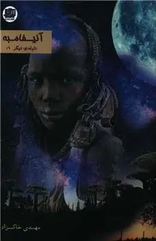 دانلود pdf کتاب آنیفامبه مهدی خاکزاد