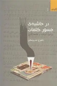 دانلود pdf کتاب در حاشیه جسور کلمات شاهرخ تندروصالح
