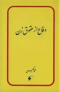 دانلود pdf کتاب دفاع از حقوق زن محمد حکیمی