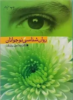 دانلود pdf کتاب روانشناسی نوجوانان اسماعیل بیابانگرد