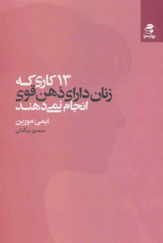 دانلود pdf کتاب 13 کاری که زنان دارای ذهن قوی انجام نمی دهند ایمی مورین