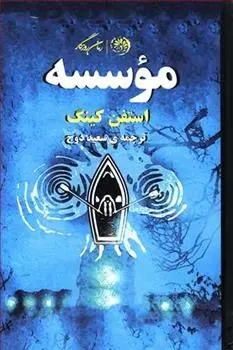 دانلود pdf کتاب موسسه استیون کینگ