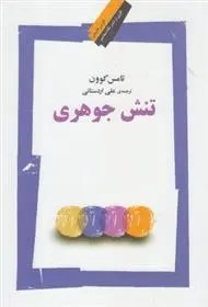 دانلود pdf کتاب تنش جوهری توماس کوهن
