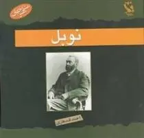 دانلود pdf کتاب نوبل تریستون بویر بینز