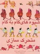 دانلود pdf کتاب شیوه های گام به گام متحر ک سازی تونی وایت