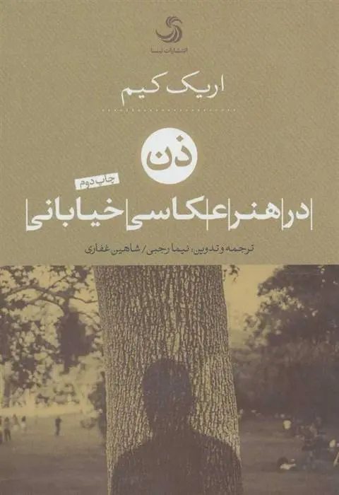 دانلود pdf کتاب ذن در هنر عکاسی خیابانی اریک کیم