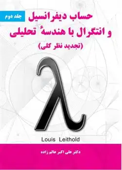 دانلود pdf کتاب حساب دیفرانسیل و انتگرال با هندسه تحلیلی - جلد دوم لوئیس لیتهلد