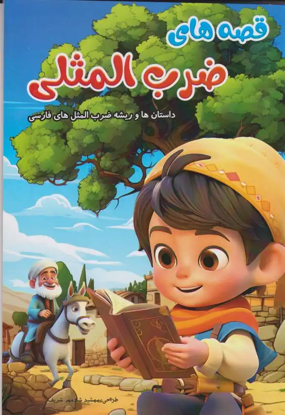 دانلود pdf کتاب قصه های ضرب المثلی علیرضا مومنی