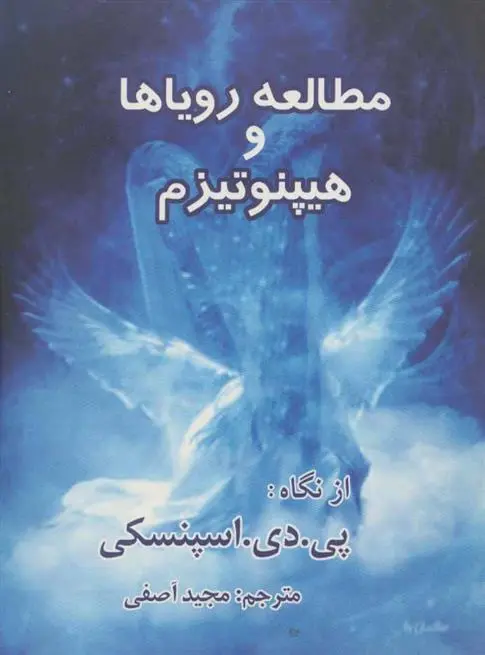 دانلود pdf کتاب مطالعه رویاها و هیپنوتیزم پی. دی. اسپنسکی