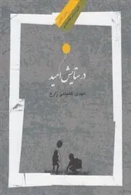 دانلود pdf کتاب در ستایش امید مهدی کمپانی زارع