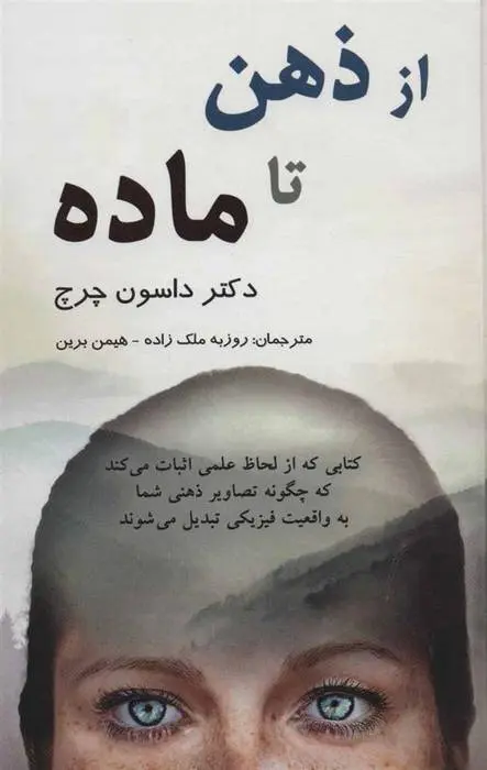 دانلود pdf کتاب از ذهن تا ماده داوسان چرچ