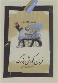 دانلود pdf کتاب فرمان کورش بزرگ حسین بادامچی