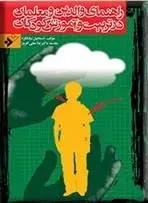 دانلود pdf کتاب راهنمای والدین و معلمان در تربیت و آموزش کودکان اسماعیل بیابانگرد