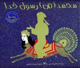 دانلود pdf کتاب محمد (ص) رسول خدا دمی