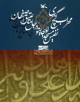 دانلود pdf کتاب محراب گچ بری نفیس مسجد اولجایتو در جامع عتیق اصفهان هادی سیف