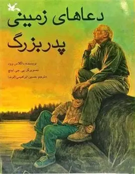 دانلود pdf کتاب دعاهای زمینی پدربزرگ داگلاس وود