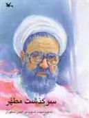 دانلود pdf کتاب سرگذشت مطهر محمدعلی دهقانی