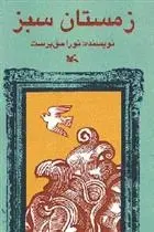 دانلود pdf کتاب زمستان سبز نورا حق پرست