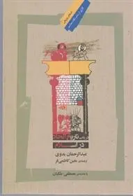 دانلود pdf کتاب در باب تاریخ الحاد در اسلام عبدالرحمن بدوی