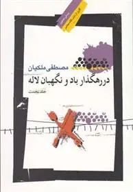 دانلود pdf کتاب در رهگذار باد و نگهبان لاله - جلد اول مصطفی ملکیان