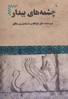 دانلود pdf کتاب چشمه های بیدار ابوالقاسم اسماعیل پور مطلق