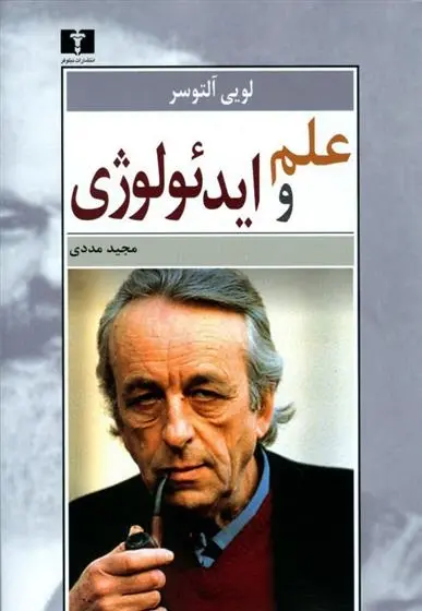 دانلود pdf کتاب علم و ایدئولوژی لویی آلتوسر