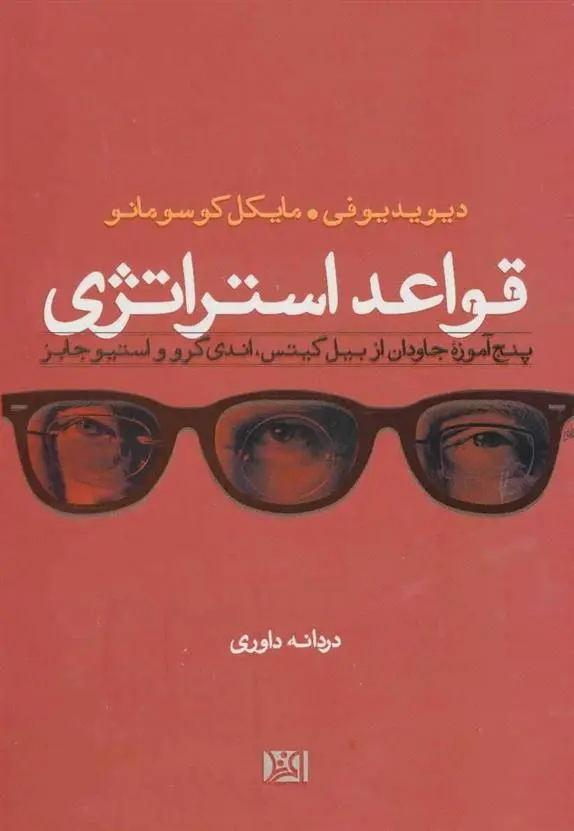 دانلود pdf کتاب قواعد استراتژی دیوید یوفی