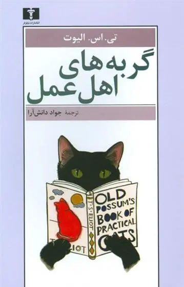 دانلود pdf کتاب گربه های اهل عمل تی اس الیوت